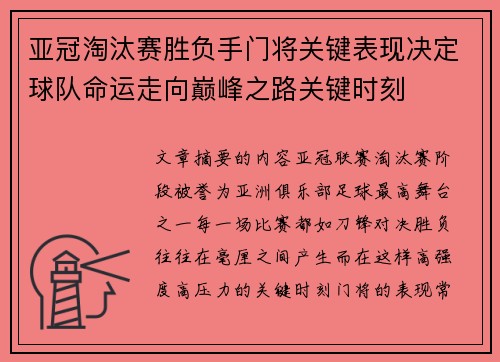 亚冠淘汰赛胜负手门将关键表现决定球队命运走向巅峰之路关键时刻