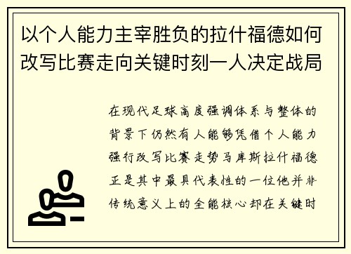 以个人能力主宰胜负的拉什福德如何改写比赛走向关键时刻一人决定战局