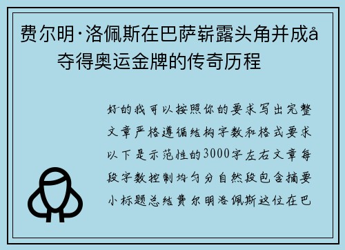 费尔明·洛佩斯在巴萨崭露头角并成功夺得奥运金牌的传奇历程