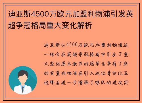 迪亚斯4500万欧元加盟利物浦引发英超争冠格局重大变化解析