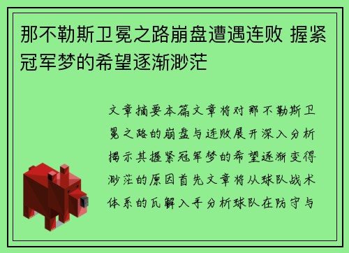 那不勒斯卫冕之路崩盘遭遇连败 握紧冠军梦的希望逐渐渺茫