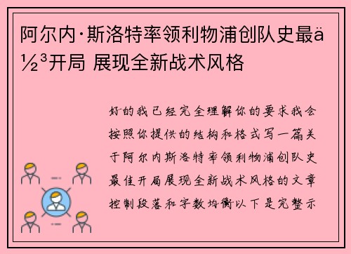 阿尔内·斯洛特率领利物浦创队史最佳开局 展现全新战术风格