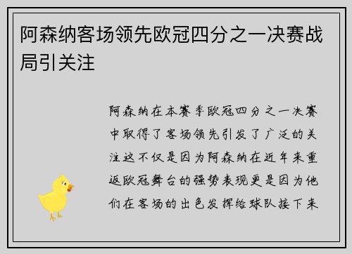 阿森纳客场领先欧冠四分之一决赛战局引关注
