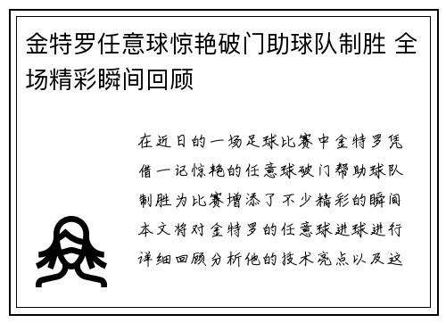 金特罗任意球惊艳破门助球队制胜 全场精彩瞬间回顾
