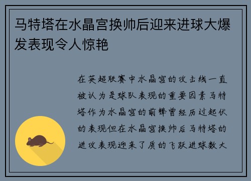 马特塔在水晶宫换帅后迎来进球大爆发表现令人惊艳