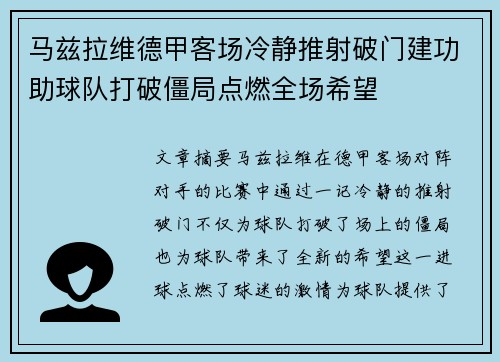马兹拉维德甲客场冷静推射破门建功助球队打破僵局点燃全场希望
