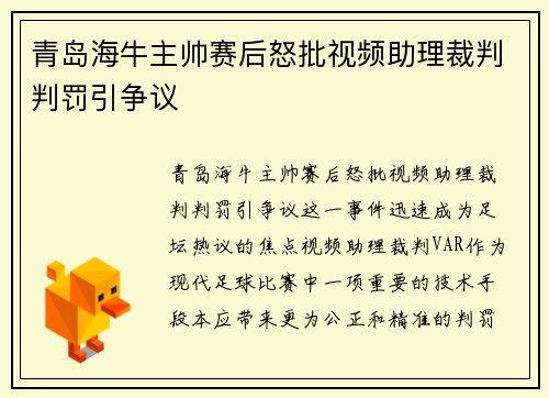 青岛海牛主帅赛后怒批视频助理裁判判罚引争议