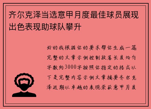 齐尔克泽当选意甲月度最佳球员展现出色表现助球队攀升